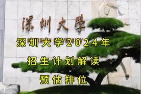 深圳大学2024年广东省招生计划解读及最低录取排位预估视频封面