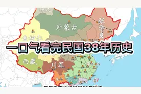 一口气看完民国38年历史 #军阀混战视频封面