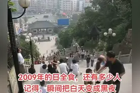 2009年的日全食，还有多少人记得？瞬间把白天变成黑夜！