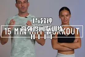 15分钟高强度间歇训练hiit视频封面