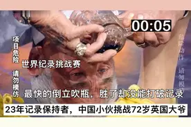 中国小伙挑战72岁英国大爷，倒立吹瓶23年记录，赢了但又好像没赢视频封面