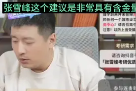 张雪峰这个建议是非常具有含金量的！视频封面