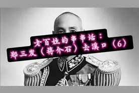 老百姓的串串话：郑三发（蒋介石）去溪口（6）视频封面
