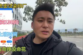 面试染印厂普工，工资13000，回来后，决定工资再高，也不干这行视频封面