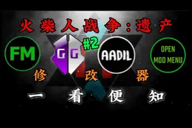 修改器解析火柴人战争遗产【2】