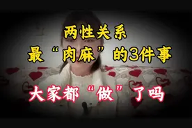 两性关系中，夫妻最肉麻的3件事情大家都做了吗？听我来分解？视频封面