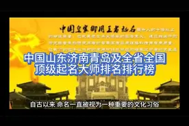 中国山东济南青岛及全省全国顶级起名取名改名大师排名排行榜
