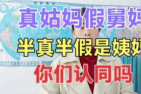 真姑妈假舅妈，半真半假是姨妈，你们认同吗？视频封面