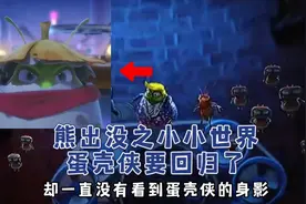 熊出没变形记中的蛋壳侠居然要回归了！