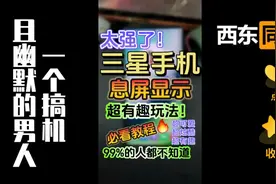 三星手机设置息屏动画显示🔥超有趣的玩法❗️