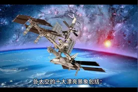 外太空的美丽景象视频封面