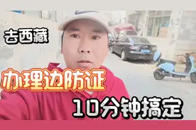 准备骑行去西藏，办理边防证十分简单，10分钟左右视频封面