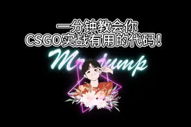 一分钟教会你＃csgo代码实战篇