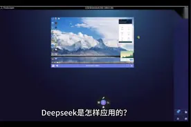 Deepseek是怎样应用的？视频封面
