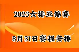 2023女排亚锦赛8月31日赛程安排视频封面