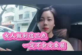 女人做到这三点，一定不会过得憋屈