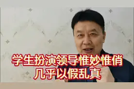 学生扮演领导视察惟妙惟俏，几乎以假乱真视频封面