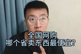 拼多多里哪个省卖东西最便宜?看清楚是这里发货