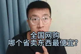 拼多多里哪个省卖东西最便宜?看清楚是这里发货