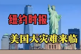 纽约时报，美国大灾难来临！529