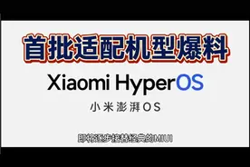 小米澎湃OS即将发布，爆料首批适配升级机型揭晓视频封面