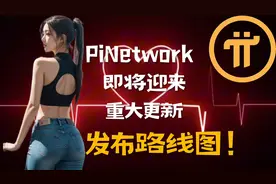 PiNetwork 即将要发布路线图！