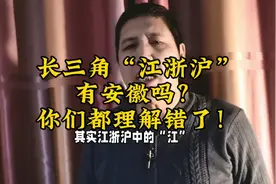 长三角“江浙沪”指江苏浙江上海，有安徽吗？你们都理解错了！视频封面