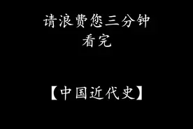 请浪费您三分钟看完中国近代史 #中国历史 ＃延玺讲历史