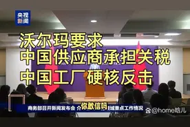沃尔玛要求中国供应商承担关税，中国工厂硬核反击！视频封面