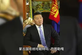 蒙古国总统哈勒特马·巴图勒嘎视频封面