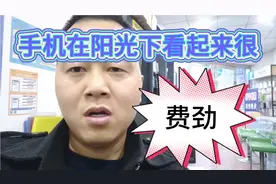 手机在阳光下屏幕不够亮，看起来很费劲。该怎么办呢？