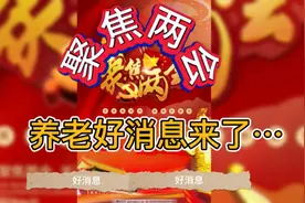 养老金标准再提升，老年生活更有保障喜人心！视频封面