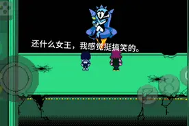 三角符文第二章，我感觉女王挺搞笑。