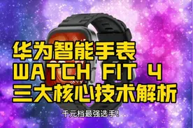 千元档最强选手！华为智能手表WATCH FIT4核心技术解析视频封面