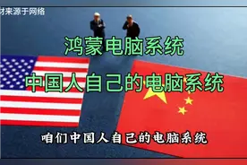 咱们中国人有自己的电脑系统了，华为的鸿蒙电脑系统视频封面