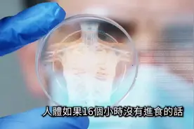 #16小时不进食会怎样？