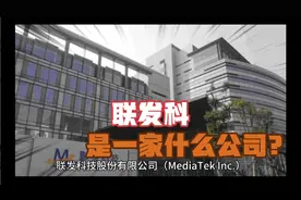 联发科是一家什么公司？
