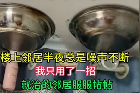 楼上邻居半夜总是噪声不断，我只用一招，就治的邻居服服帖帖视频封面