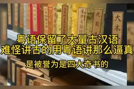 粤语保留了大量古汉语，难怪讲古的用粤语讲那么逼真！