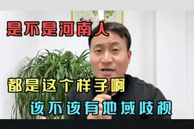 是不是河南人都是这个样子啊？我们该不该有地域歧视