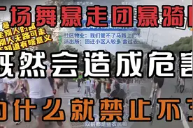 广场舞暴走团暴骑团，既然会造成危害，为什么却禁止不了？视频封面