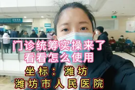 门诊统筹实操来了，职工医保报销怎么操作 坐标潍坊 潍坊人民医院视频封面