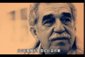 小说《百年孤独》中的经典语录视频封面