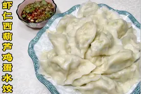 虾仁西葫芦鸡蛋水饺调陷无头绪？不焯水、不杀盐，鲜亮脆嫩有技巧