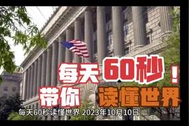 每天60秒 读懂世界