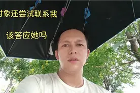 和对象都分手了，她知道我买车以后，还尝试联系我，我该答应她吗视频封面