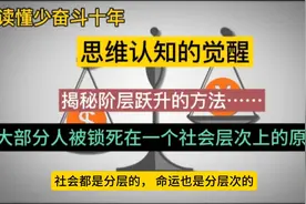 揭实现阶层跃升、突破社会层级的方法#思维认知的觉醒#视频封面