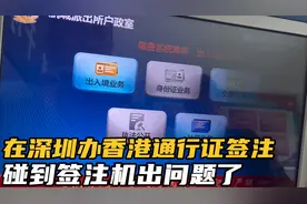 在深圳办香港通行证签注，碰到签注机出问题了，还好及时解决了视频封面