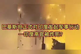 巴基斯坦正式对印度发起军事行动，一印度高官被炸死？视频封面