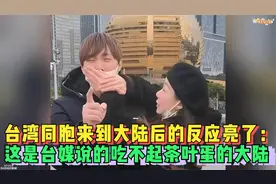 台湾同胞来到大陆后的反应亮了：这是台媒说的吃不起茶叶蛋的大陆视频封面